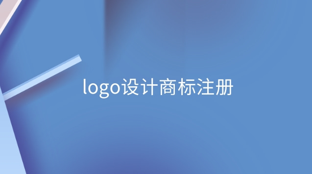 logo設計商標注冊