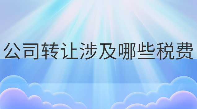 企業公司轉讓費一般多少錢(廠房轉讓涉及的稅費)