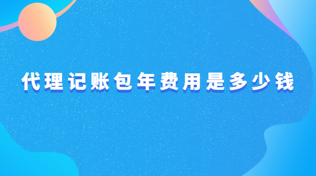 代理記賬包年費(fèi)用是多少錢