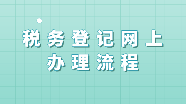 稅務登記網上辦理流程