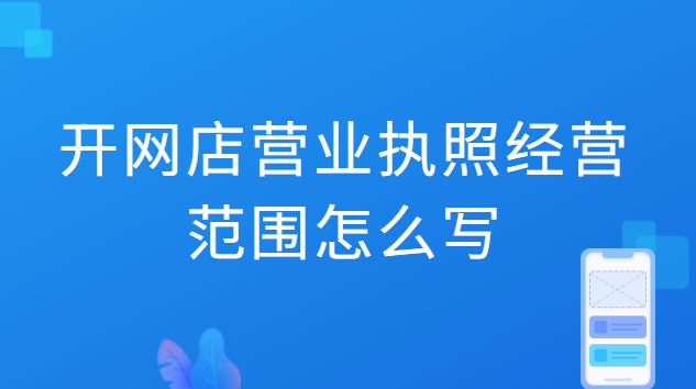 開網店營業執照經營范圍怎么寫