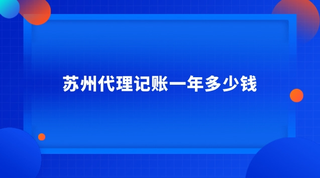 蘇州代理記賬一年多少錢