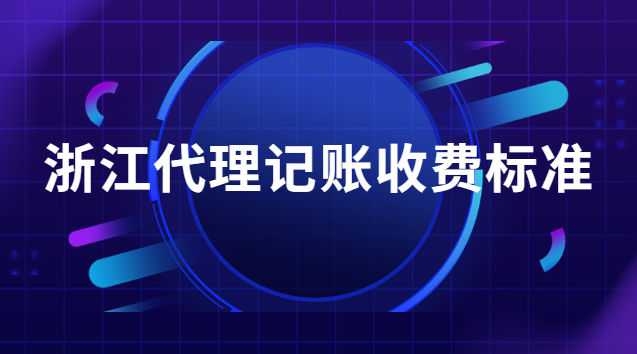 浙江代理記賬收費標準