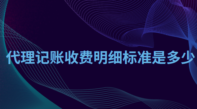 代理記賬收費明細標準是多少