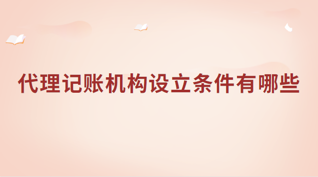 代理記賬機構設立條件有哪些