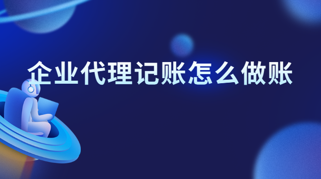 企業代理記賬怎么做賬