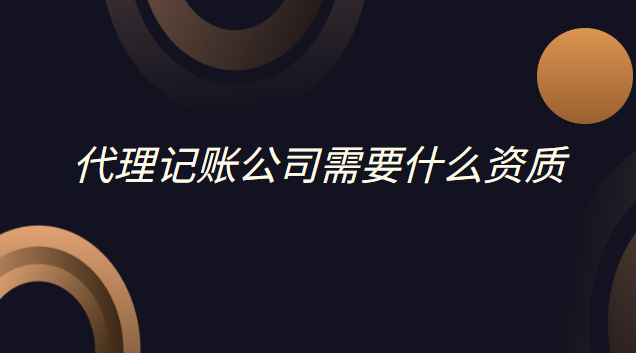 代理記賬公司需要什么資質