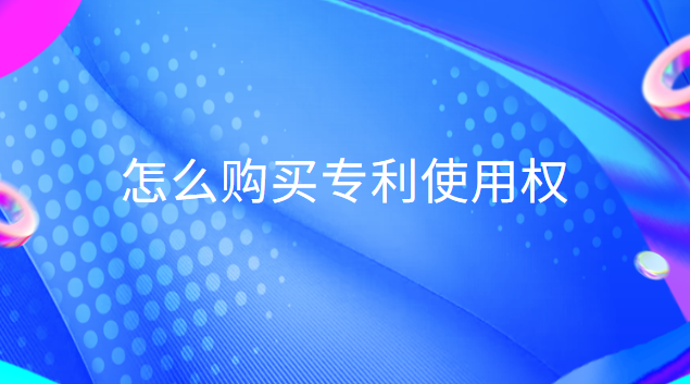 怎么購(gòu)買專利使用權(quán)(購(gòu)買專利權(quán)的相關(guān)費(fèi)用怎么處理)