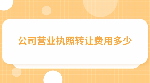 典當行營業執照轉讓多少錢(店鋪轉讓營業執照怎么處理)