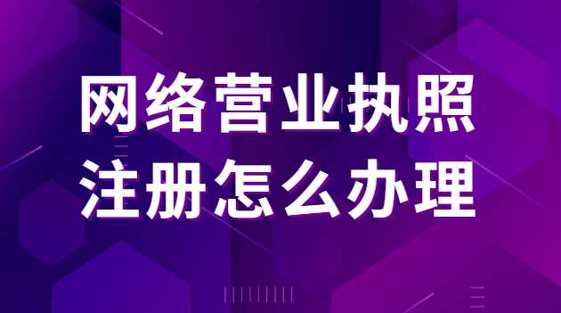 網絡營業執照注冊怎么辦理