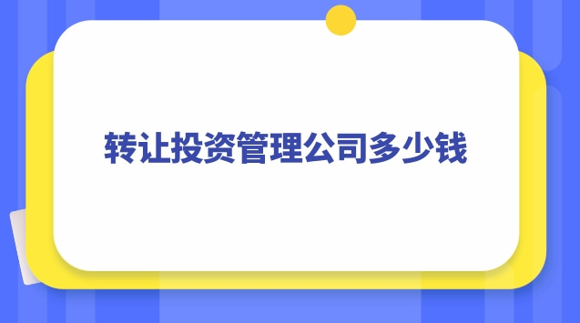 轉讓投資管理公司多少錢