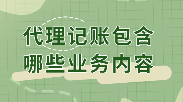 代理記賬包含哪些業務內容