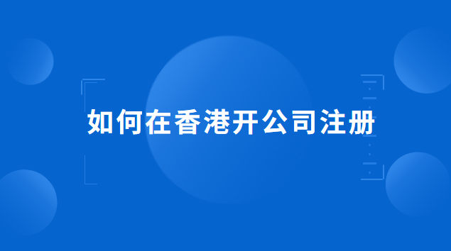 如何在香港開公司注冊