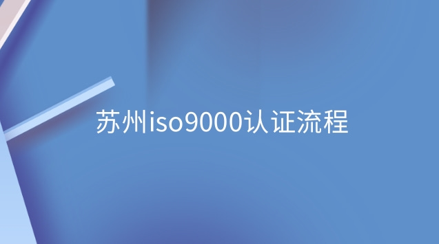 蘇州iso9000認(rèn)證流程