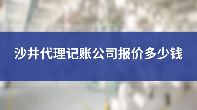 沙井代理記賬怎么收費的(沙井代理記賬報稅哪家專業)