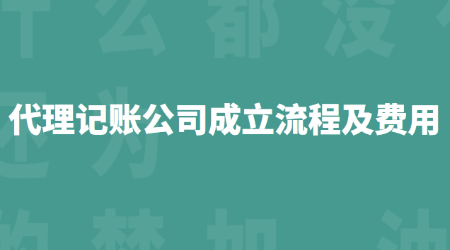 代理記賬公司流程和費用標準(坪山代理記賬流程及費用)