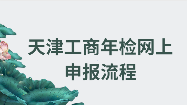 天津個體工商戶年檢申報網上(天津營業執照年檢網上申報)