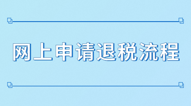 繳稅怎么申請退稅(怎么網上申請退稅)