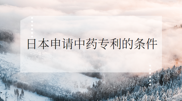 日本搶注的中藥專利(日本申請(qǐng)中藥專利為什么可以通過)