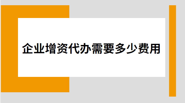 公司注冊增資變更怎么收費(公司注冊增資變更收費標準)