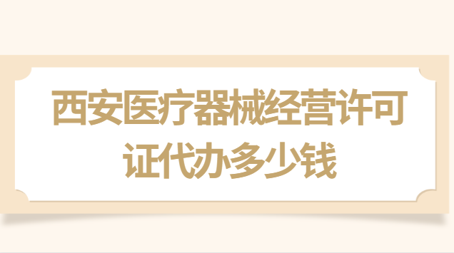 西安醫療器械經營許可證代辦多少錢