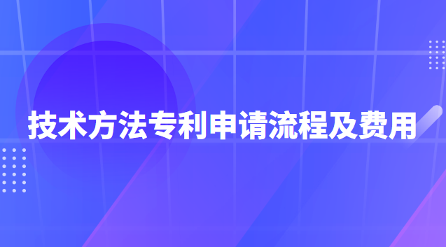 專利申請(qǐng)流程及費(fèi)用一般多少錢(專利申請(qǐng)流程及費(fèi)用哪家口碑好)