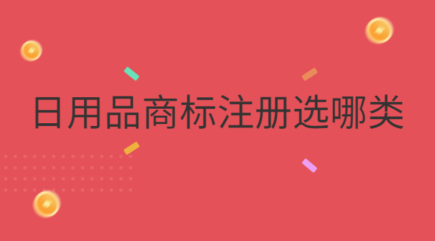 日用品商標(biāo)注冊(cè)選哪類(lèi) 注冊(cè)日用品商標(biāo)需具備什么條件