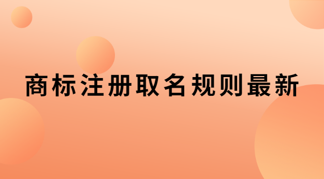 商標注冊取名規則最新 商標取名的注意事項規則