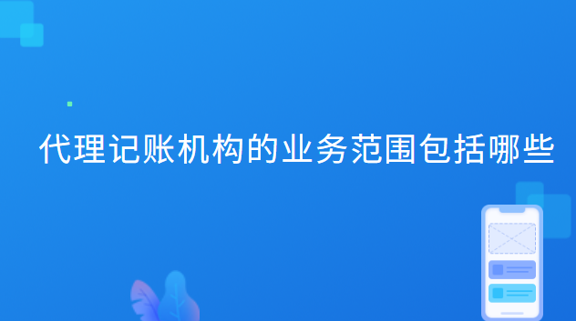 代理記賬機構的業務范圍包括哪些