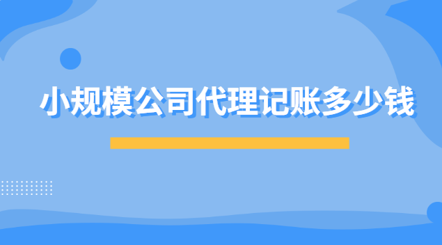 小規模公司代理記賬多少錢