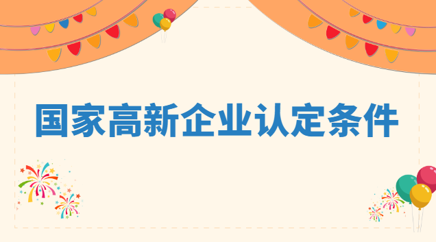 國家高新企業認定條件