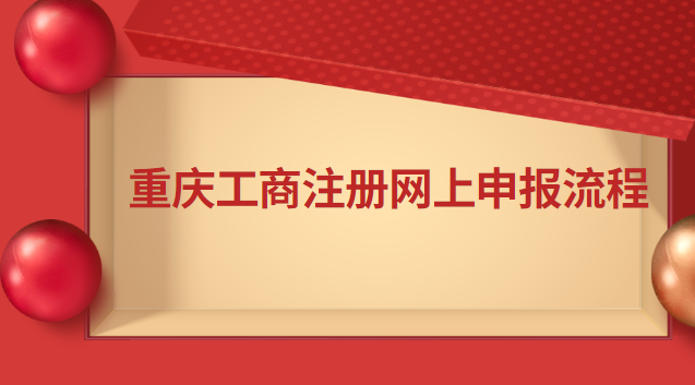 重慶工商注冊網上申報流程