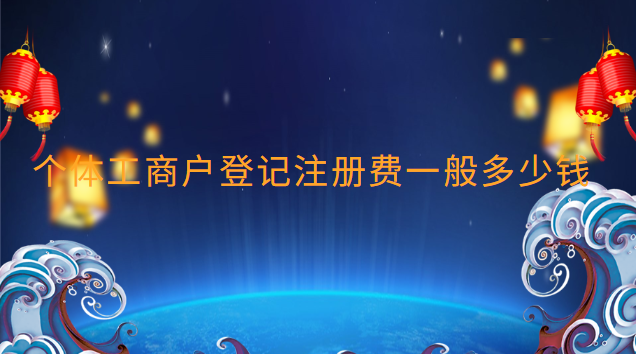 個體工商戶登記注冊費(fèi)一般多少錢