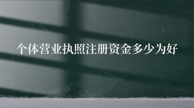 個體營業執照注冊資金多少為好