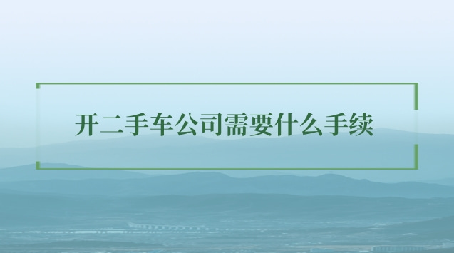 開二手車公司需要什么手續