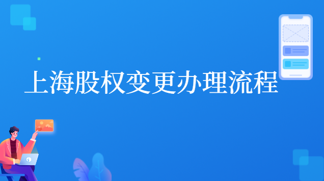 上海股權變更辦理流程 上海企業變更股東的網上流程