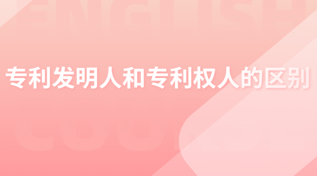 專利發明人和專利權人的區別 專利申請人發明人和專利權人的區別