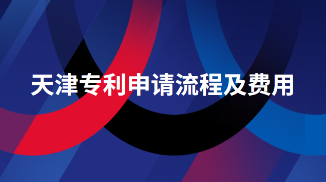 天津專利申請流程及費用 天津專利申請代理費用