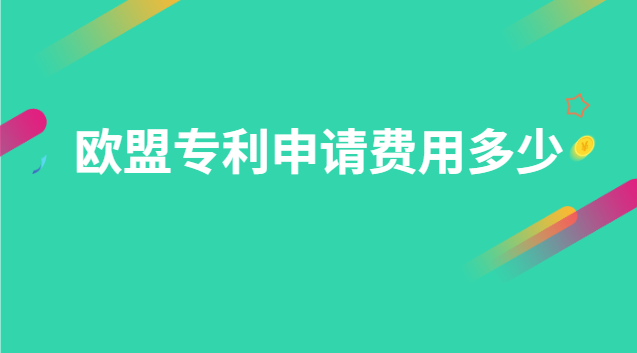 歐盟專利申請費用多少 申請歐洲專利的費用是多少