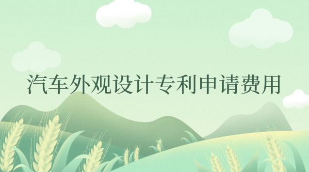 汽車外觀設計專利申請費用 外觀設計申請專利需要多少錢