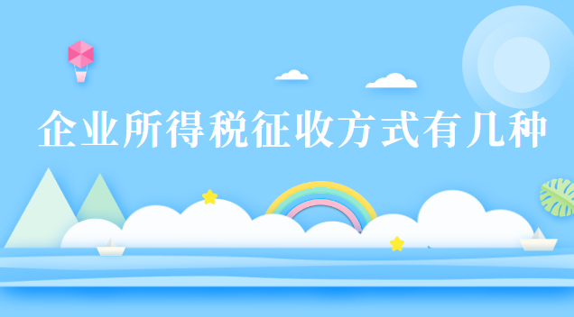 企業所得稅征收方式有幾種