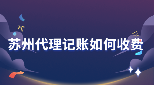 蘇州代理記賬如何收費 蘇州代理記賬協會