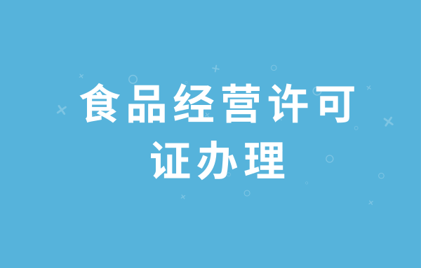 深圳南山食品經(jīng)營(yíng)許可證辦理所需資料