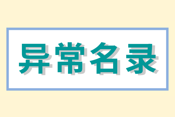 企業被列入經營異常名錄怎么辦？（經營異常名錄怎么消除）