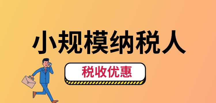 小規模納稅人怎么交稅？（小規模納稅人稅收優惠有哪些）.jpg