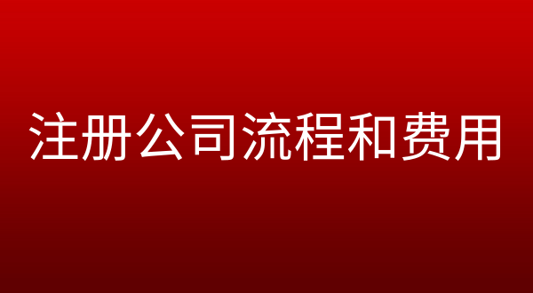 代辦營業執照一般要多少錢