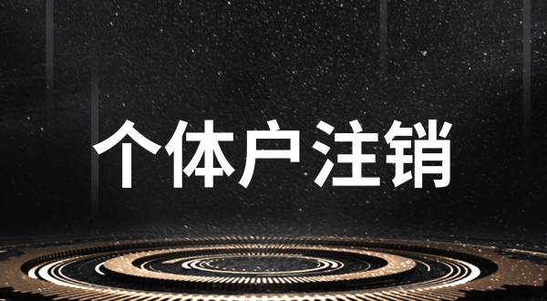 個體戶注銷營業執照流程及所需材料