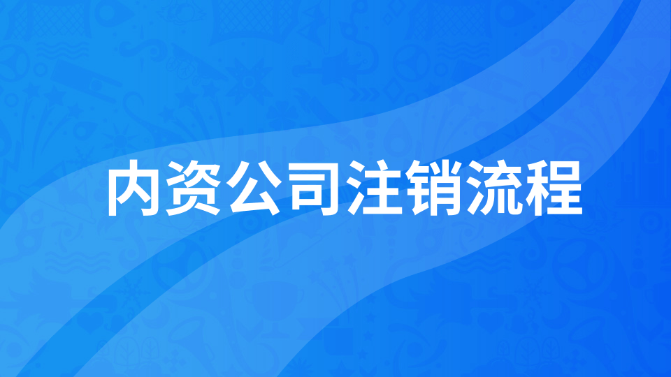 深圳內資有限公司注銷流程及所需材料