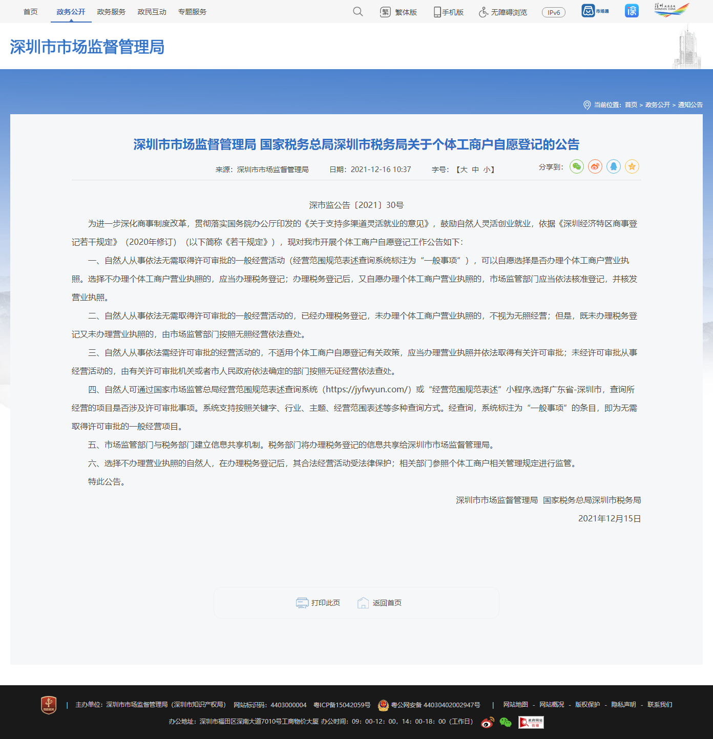 深圳市市場監督管理局 國家稅務總局深圳市稅務局關于個體工商戶自愿登記的公告.png