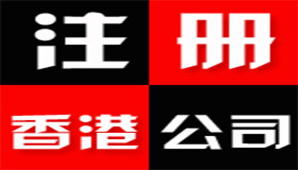 注冊香港公司的流程及恒誠信專業注冊公司